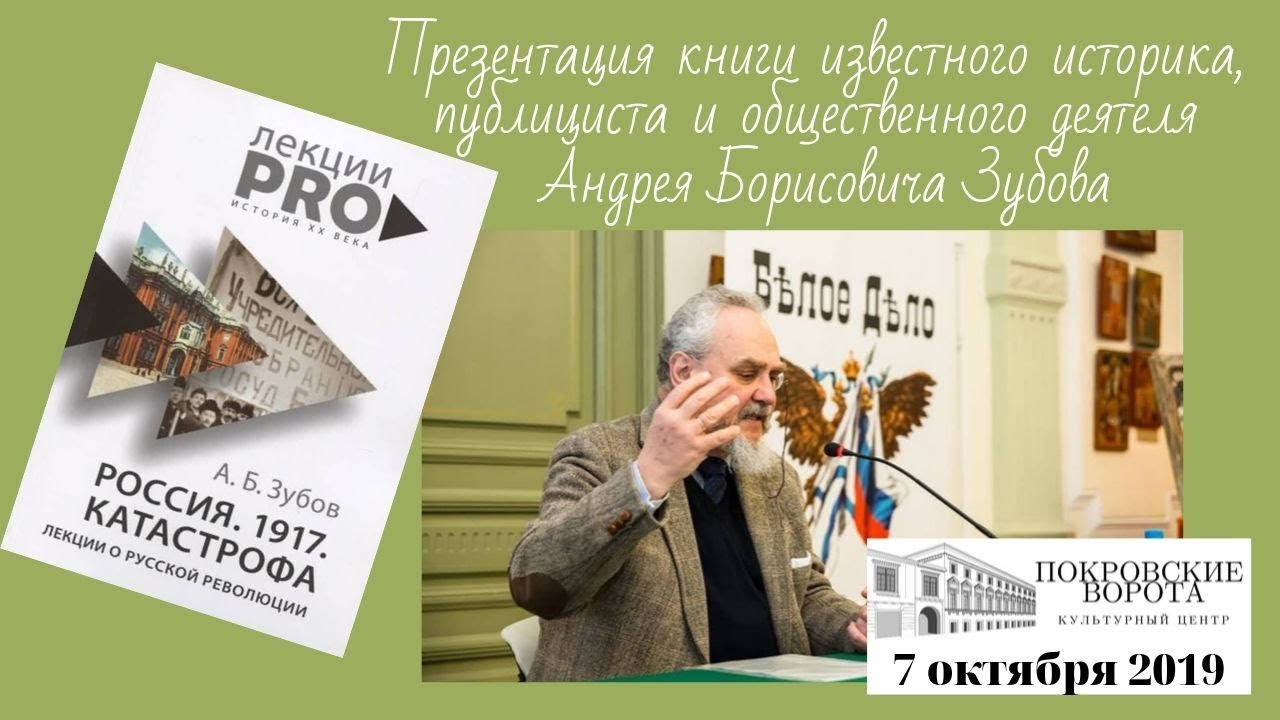 ⁣07.10.2019 Презентация книги Андрея Борисовича Зубова «Россия. 1917. Катастрофа». Встреча с автором.