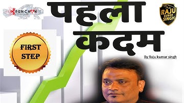 पहला कदम / First step -by Raju kumar singh
