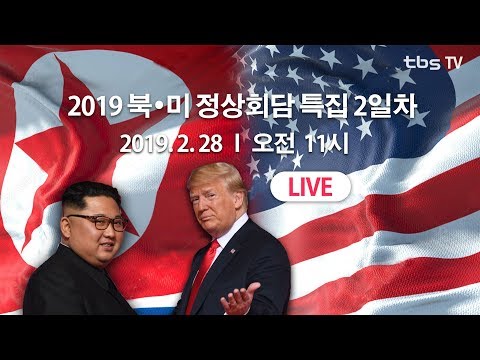 북미 정상 28일 베트남 하노이 본 담판!