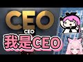 【嬌兔精華】真正的CEO不會為任何人減速 -12/9 Get To Work