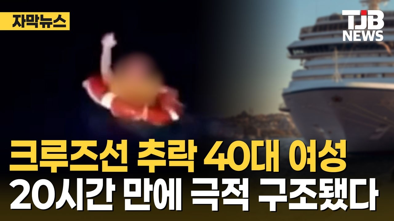 크루즈선 추락 40대 여성...20시간 만에 극적 구조됐다| TJB 대전·세종·충남뉴스