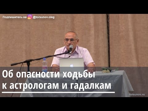 Торсунов О.Г.  Об опасности ходьбы к астрологам и гадалкам