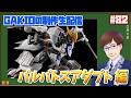 【幕間の楔】バルバトスアダプト組みながら雑談するよー!GAKIOの制作生配信 #82【プレバン】