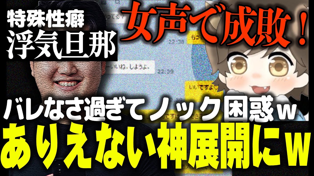 【神回】特殊性癖の浮気旦那をノックの女声で成敗！！しかしバレなさ過ぎて大爆笑の展開にｗｗ