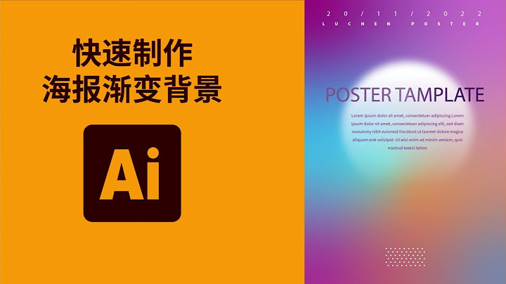 AI教程｜一分鐘搞定漸變背景 / 海報背景製作教程 / 漸變教程 / illustrator教程 - 天天要聞