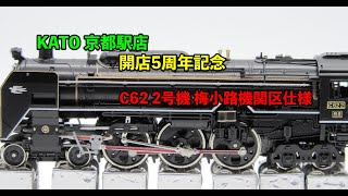 KATO 京都駅店　C62形2号機　梅小路機関区仕様 KATO 京都駅店 C62 2号機梅小路仕様の違いを見てみよう - YouTube