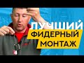 Фидерный монтаж для всех ситуаций 🎣