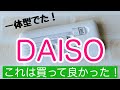 【100均購入品】ダイソーで画期的なもの見つけた！これすごくいい！