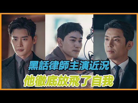 黑話律師剛播完，主演們近況爆光，李鐘碩舉辦粉絲見面會，林允兒拍攝新劇。只有他徹底的放飛了自我