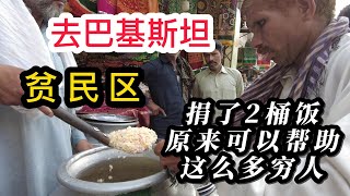 去巴基斯坦贫民区，捐了两桶饭，原来可以帮助这么多穷人