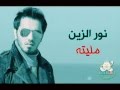اغنيه نور الزين مليته 