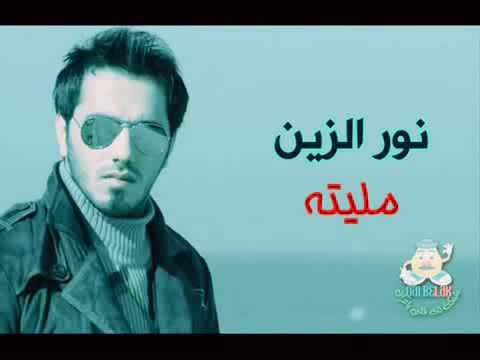 اغنيه نور الزين مليته 