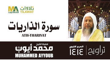 سورة الذاريات من تراويح المسجد النبوي 1414 - الشيخ محمد أيوب