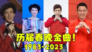 “1983年-2023年”历届春晚最火神曲，全程都在神仙打架！