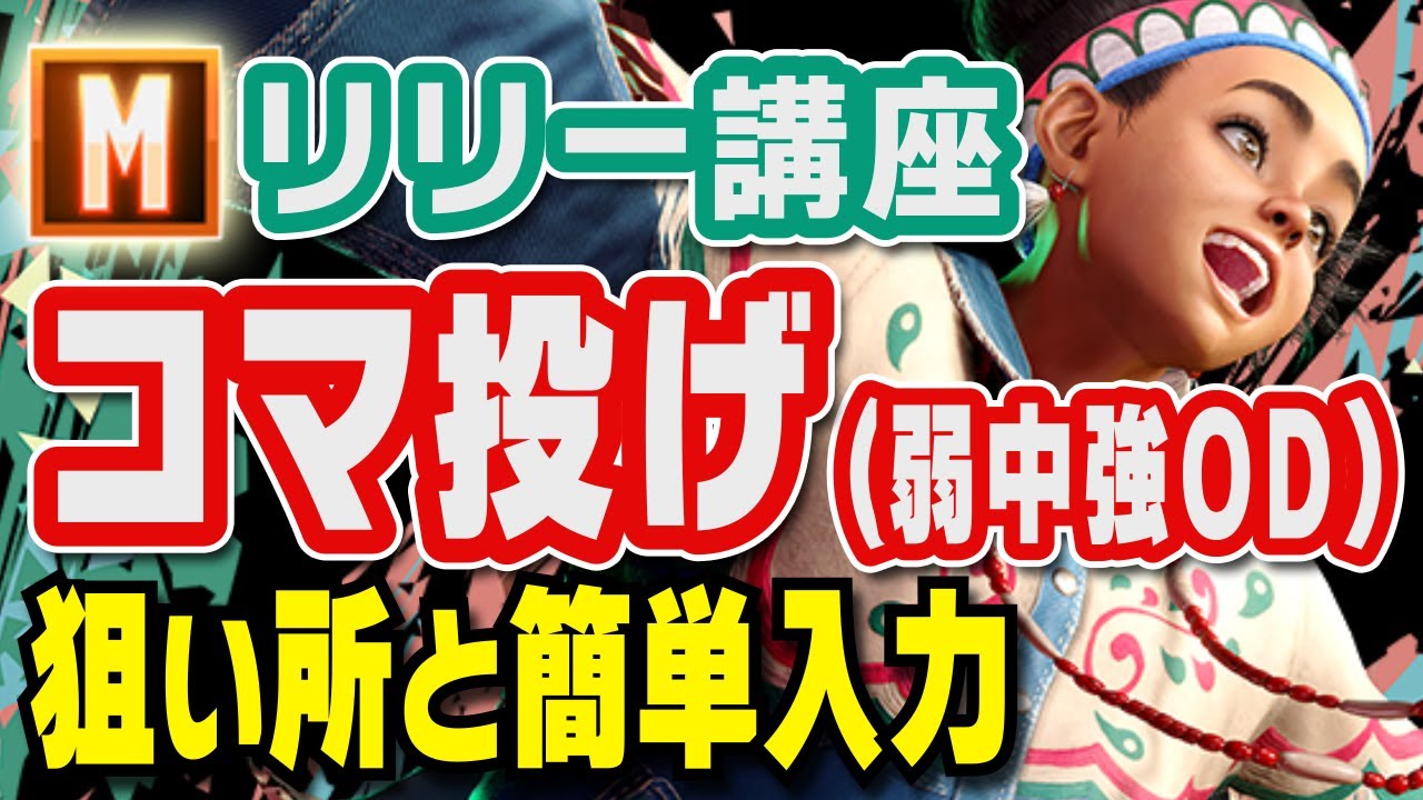 【Mリリー講座05】コマ投げの狙い所と簡単入力方法【MR1800】