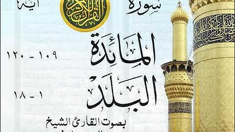 أجمل تلاوة خيالية نادرة إبداع الشيخ عبد العزيز علي فرج من سورتي المائدة - البلد . نوادر 14 صدى