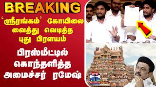 🔴LIVE : Ramesh | TVK | `ஸ்ரீரங்கம்’ கோயிலை வைத்து வெடித்த புது பிரளயம் - கொந்தளித்த அமைச்சர் ரமேஷ்