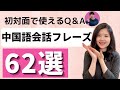 初対面で使えるQ&A中国語会話フレーズ62選! #41