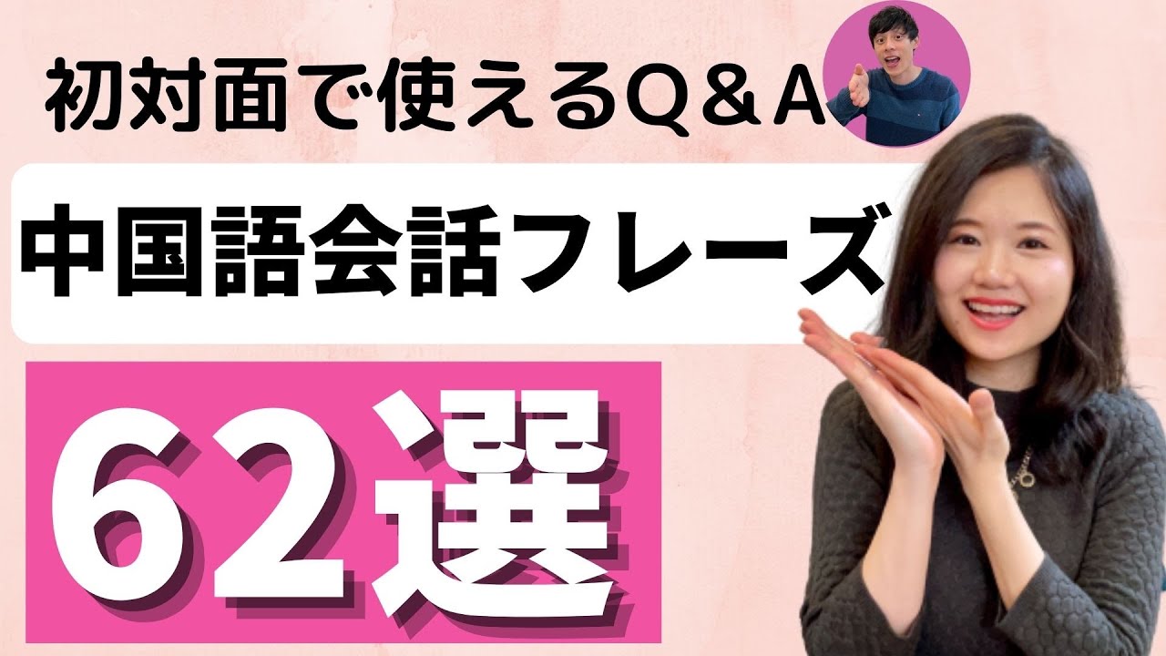 初対面で使えるQ&A中国語会話フレーズ62選！ #41