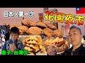 【息子と台湾親子旅行13】1000円(280元)で台南最大夜市で息子と食べまくり!台灣美食とグルメの天国in花園夜市