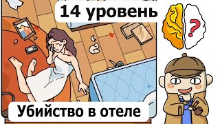 Brain Out Убийство в отеле, (Детектив) 14 уровень, Brain Out Hotel murder