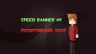 Speed Banner #5 -Позитивный Лекс