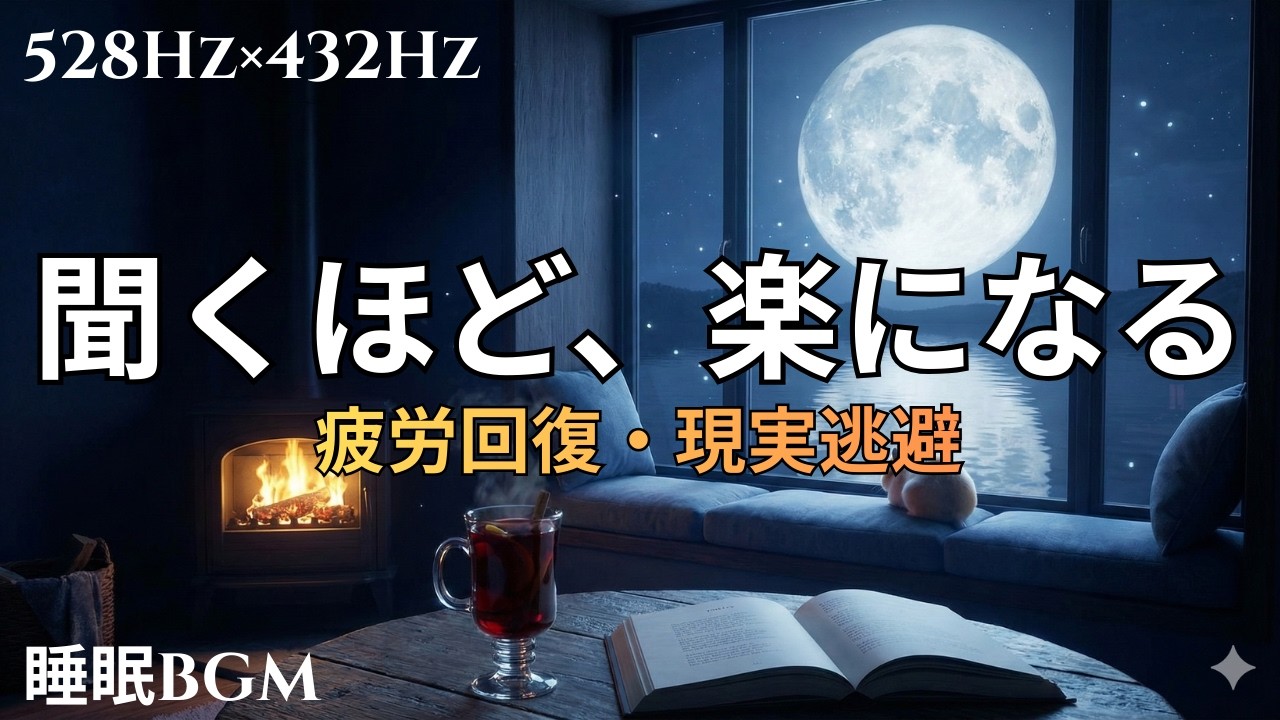 【聞くほど楽になる】不安を溶かす魔法のBGM｜Deep Healing 睡眠用 自律神経を整える