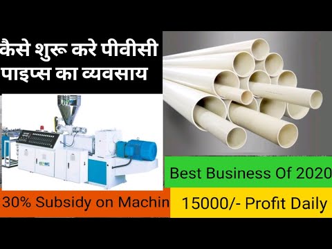 PVC PipesBusiness कैसे शुरू करे | How to Start PVC Pipe Manufacturing