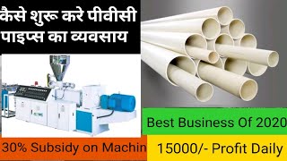 PVC PipesBusiness कैसे शुरू करे | How to Start PVC Pipe Manufacturing Business | Best Startup 2020 screenshot 2