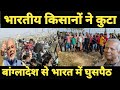 भारतीय किसानों ने बांग्लादेशी घुसपैठियों को भगा-भगाकर पिटा.. BSF जवान ने भी साथ दिया ..