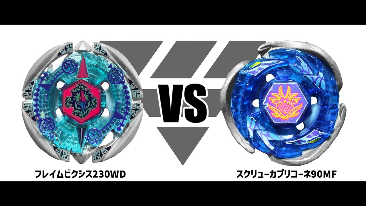 メタルファイトベイブレード フレイムビクシス230WD VS スクリュー