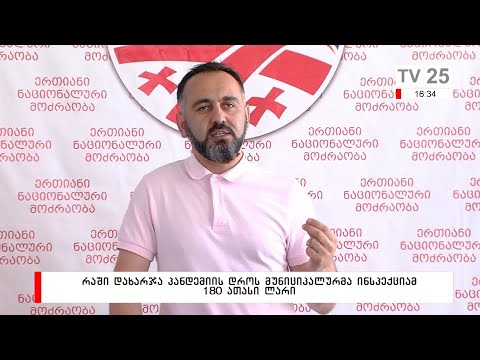 რაში დახარჯა პანდემიის დროს მუნიციპალურმა ინსპექციამ 180 ათასი ლარი