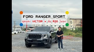 FORD RANGER SPORT DBL 6AT พร้อมชุด VICTOR ล้อ20 LINE:@PROMOTIONFORD