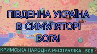 Південна Україна в WorldBox! | Підпишись | Грибочок 