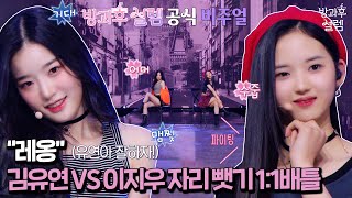 11-5 Taking over debut group's place Kim Yooyeon vs Lee Jiwoo