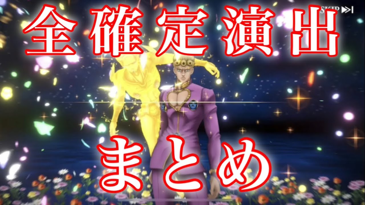 ジョジョの奇妙な冒険 まとめ途中 オラドラ】全てのガチャ演出をまとめてみました!!激レア演出も