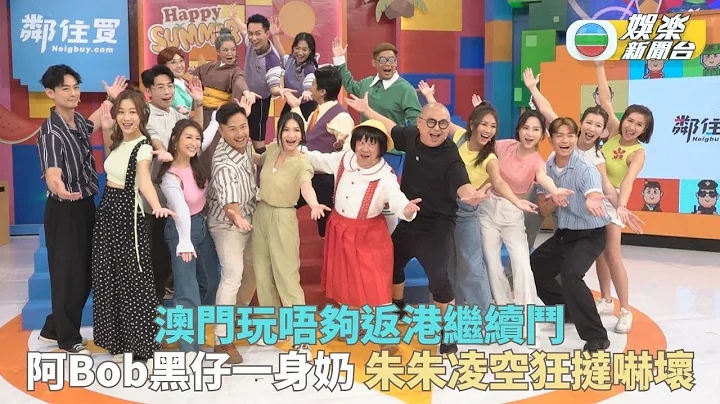 奖门人Happy Summer感谢祭｜阿Bob估极唔中被奶洗涤心灵 朱朱凌空坠地见人生片段 - 天天要闻