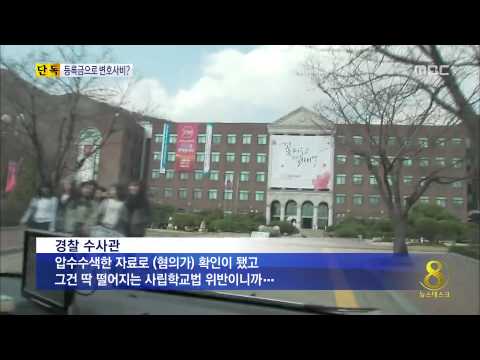 [14/03/20 뉴스데스크] 등록금으로 소송비용 충당...교비 빼쓴 사립대학 압수수색