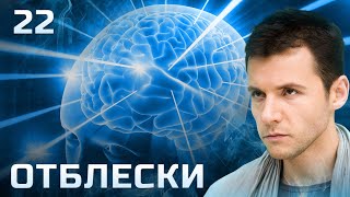 СЕРИАЛ ОТБЛЕСКИ. СЕРИЯ 22