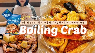 미국일상 씨푸드보일링 레시피 | 홈파티 요리 🦞보일링시푸드 | 미국 남부에서 먹던 맛집 레시피 재현