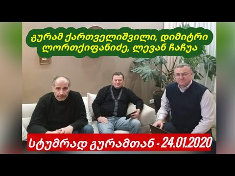 ინტერვიუ, რომელსაც ელოდით! - გურამ ქართველიშვილი, დიმიტრი ლორთქიფანიძე, ლევან ჩაჩუა | 24.01.2020