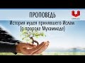 История иудея принявшего Ислам (о пророке Мухаммаде)