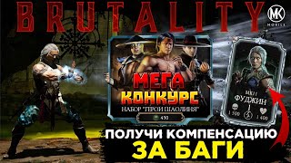 КАК ПОЛУЧИТЬ КОМПЕНСАЦИЮ ФУДЖИН МК11 БЕСПЛАТНО В Mortal Kombat Mobile