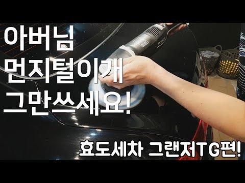 효도세차 3번째! 먼지털이개 쓰지 마세요!! 그랜저 TG 새차로 만들기! 기온쿼츠 유리막코팅까지!/ 셀프세차 / 디테일링 / 빛나는하루