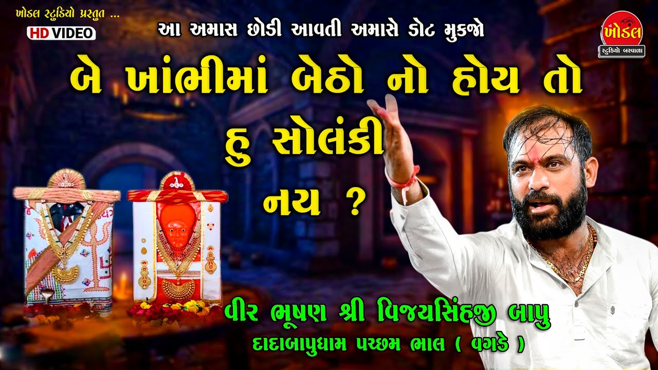 બે ખાંભીમાં બેઠો છુ  ll આબરૂ ઢાંકવા વયો ગયો છુ l સુરાપુરા દાદાબાપુ પચ્છમ ધામ ll pachchmdham dadabapu