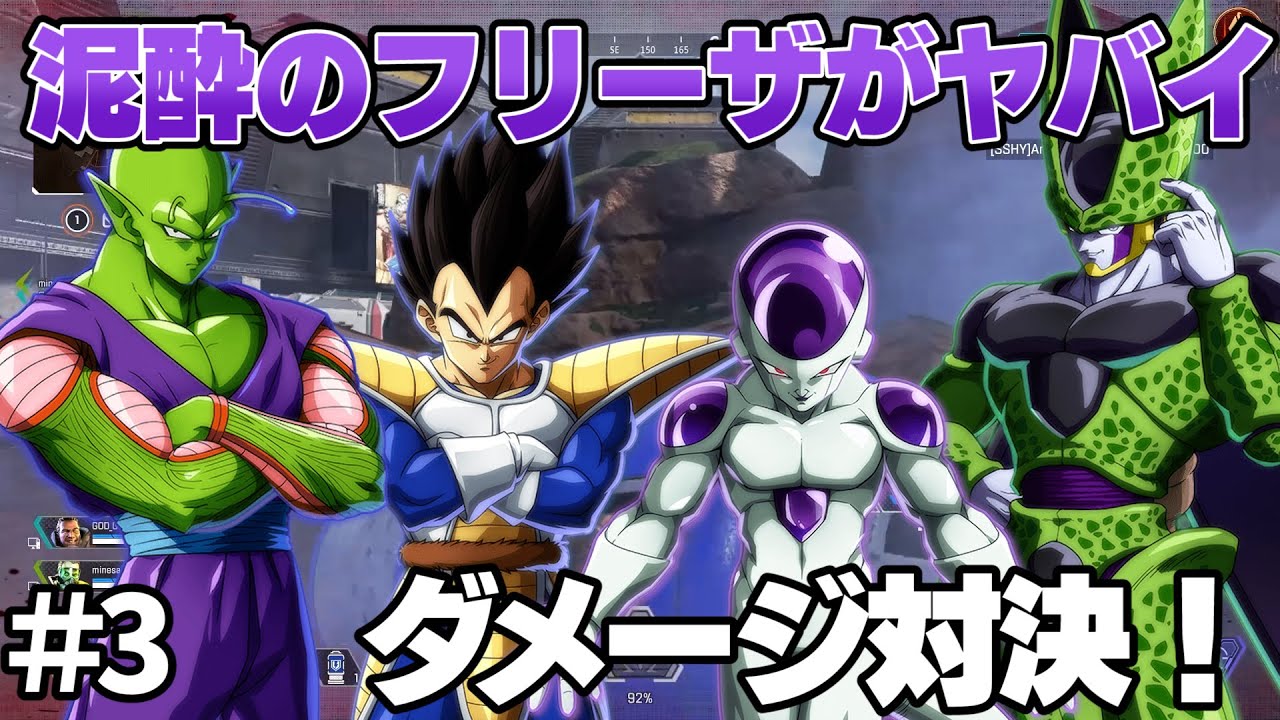 【#3】ドラゴンボールキャラ達のダメージ対決！【APEX Legends】