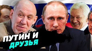 Российскую олигархию составляет поколение путинских друзей - Георгий Сатаров