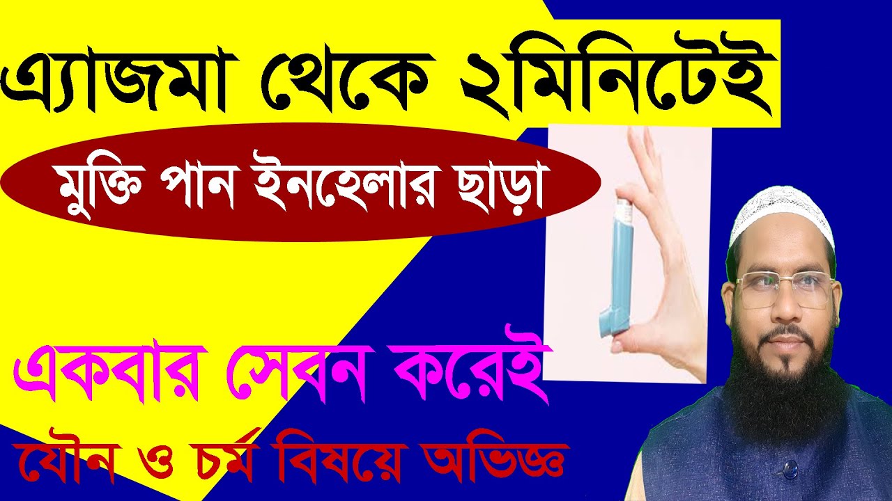 Lcpl Bellal R হাঁপানি থেকে মুক্তি পান মাত্র 2 মিনিটের মধোই Dr Bellal Hossain - YouTube