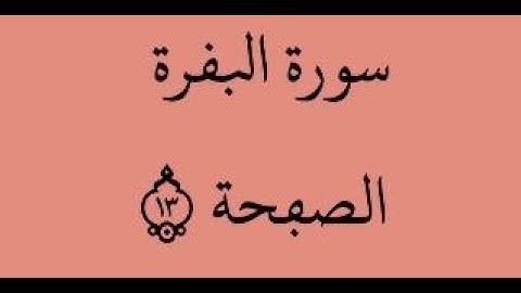 الصفحة 13 - سورة البقرة - من الآية 83 إلى الآية 87 - بصوت القارئ ياسين الجزائري - رواية ورش عن نافع