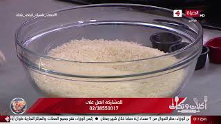 أكلات وتكات - طريقة عمل أرز بالمكسرات مع الشيف حسن